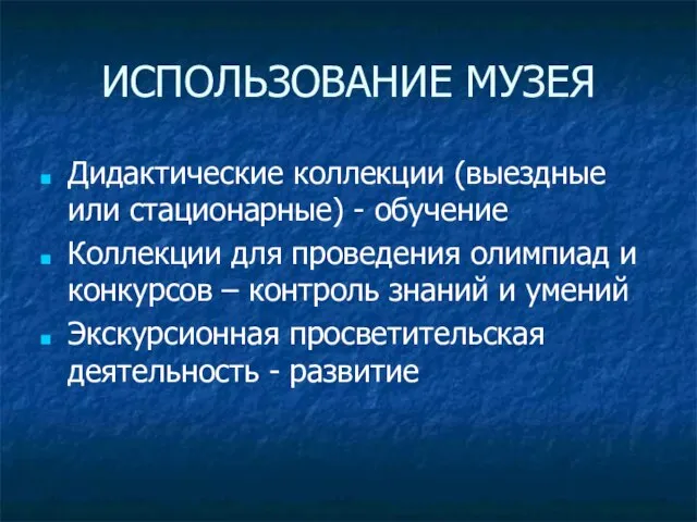 ИСПОЛЬЗОВАНИЕ МУЗЕЯ Дидактические коллекции (выездные или стационарные) - обучение Коллекции для проведения