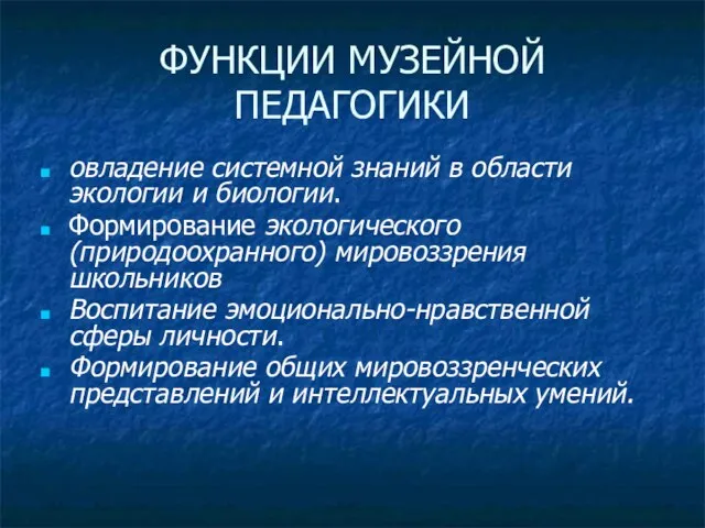 ФУНКЦИИ МУЗЕЙНОЙ ПЕДАГОГИКИ овладение системной знаний в области экологии и биологии. Формирование