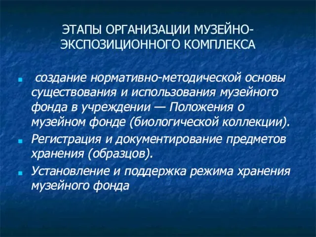 создание нормативно-методической основы существования и использования музейного фонда в учреждении — Положения