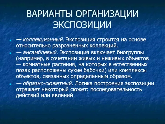 ВАРИАНТЫ ОРГАНИЗАЦИИ ЭКСПОЗИЦИИ — коллекционный. Экспозиция строится на основе относительно разрозненных коллекций.