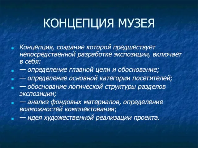 КОНЦЕПЦИЯ МУЗЕЯ Концепция, создание которой предшествует непосредственной разработке экспозиции, включает в себя: