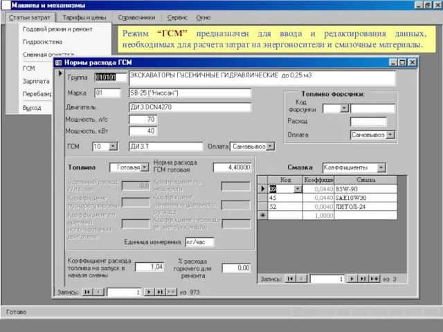 Режим “ГСМ” предназначен для ввода и редактирования данных, необходимых для расчета затрат