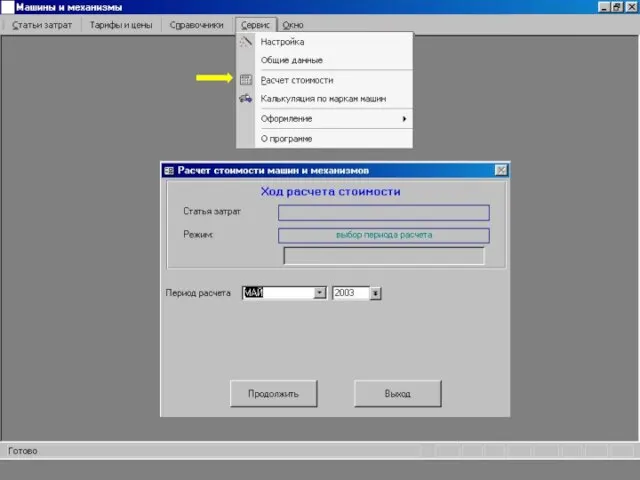 После того, как введены все необходимые исходные данные, возможен расчет стоимости машино-часа