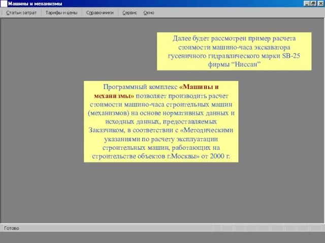 Программный комплекс «Машины и механизмы» позволяет производить расчет стоимости машино-часа строительных машин(механизмов)