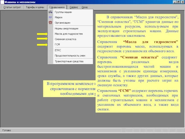 В справочниках “Масла для гидросистем”, “Сменная оснастка”, “ГСМ” хранятся данные по материальным