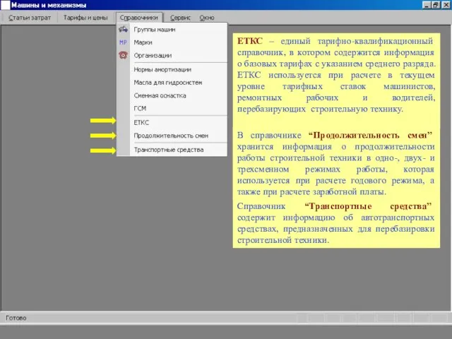 ЕТКС – единый тарифно-квалификационный справочник, в котором содержится информация о базовых тарифах