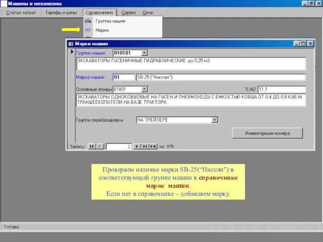 Проверяем наличие марки SB-25(“Ниссан”) в соответствующей группе машин в справочнике марок машин.