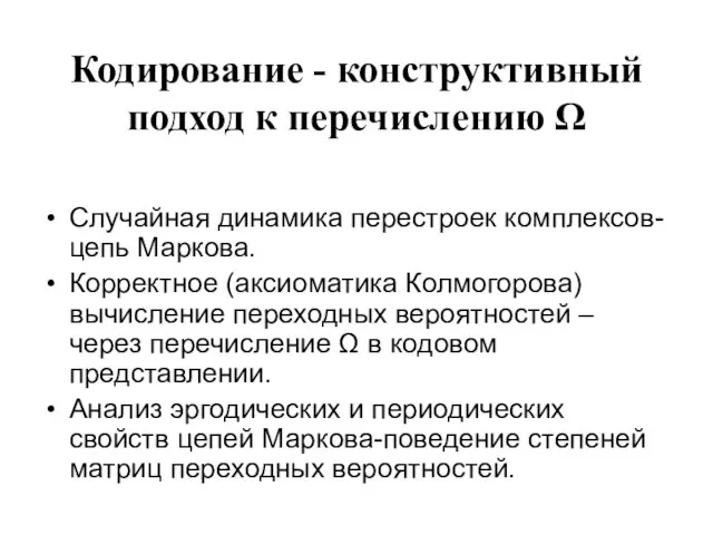 Кодирование - конструктивный подход к перечислению Ω Случайная динамика перестроек комплексов- цепь