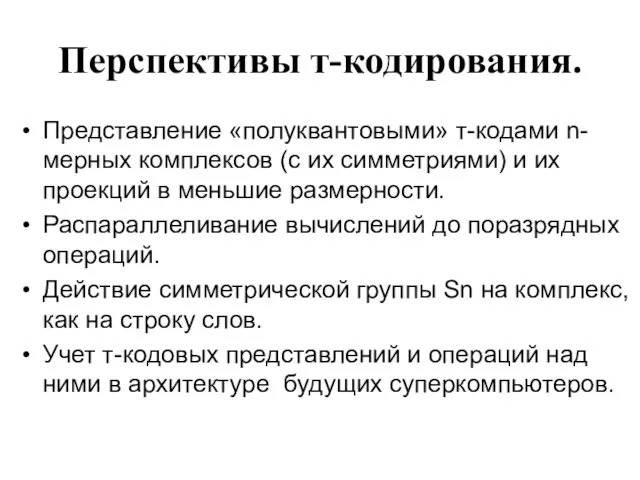 Перспективы т-кодирования. Представление «полуквантовыми» т-кодами n-мерных комплексов (c их симметриями) и их