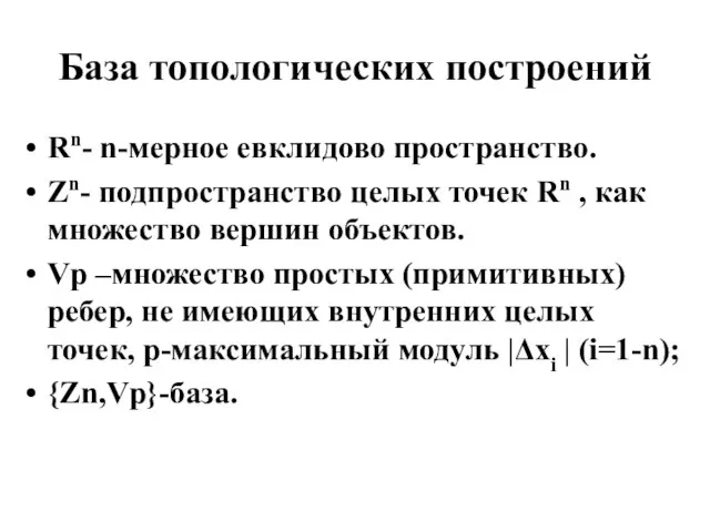 База топологических построений Rn- n-мерное евклидово пространство. Zn- подпространство целых точек Rn