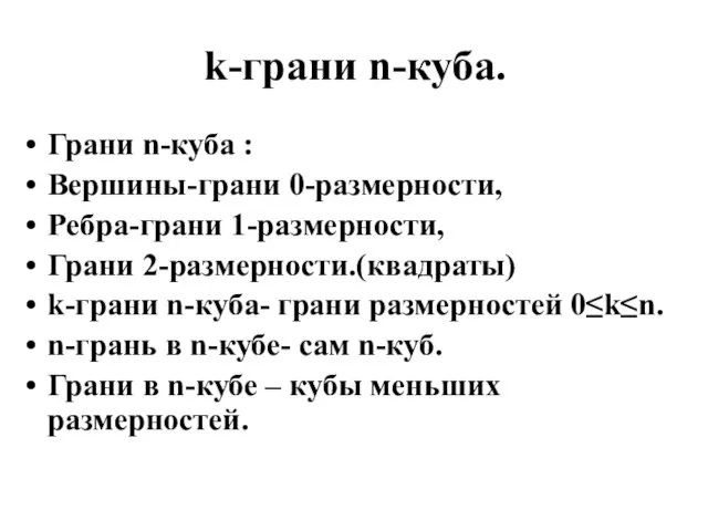 k-грани n-куба. Грани n-куба : Вершины-грани 0-размерности, Ребра-грани 1-размерности, Грани 2-размерности.(квадраты) k-грани