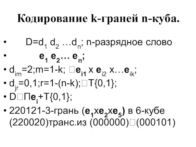 Кодирование k-граней n-куба. D=d1 d2 …dn; n-разрядное слово e1 e2… en; dim=2;m=1-k;