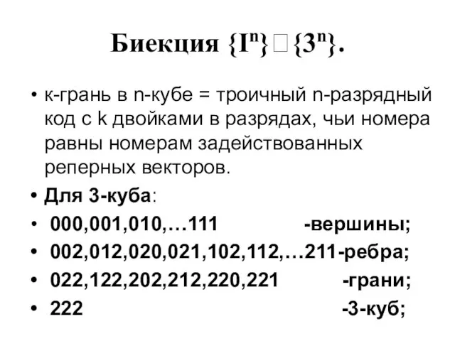 Биекция {In}?{3n}. к-грань в n-кубе = троичный n-разрядный код с k двойками