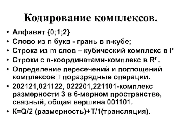 Кодирование комплексов. Алфавит {0;1;2} Слово из n букв - грань в n-кубе;