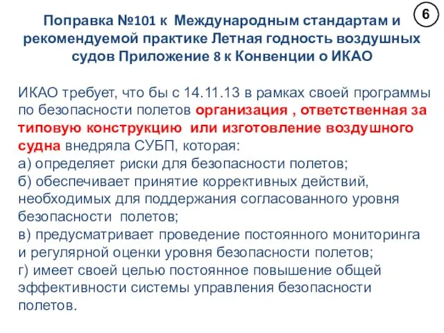 Поправка №101 к Международным стандартам и рекомендуемой практике Летная годность воздушных судов