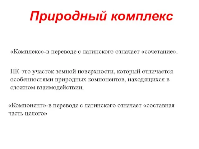 Природный комплекс «Комплекс»-в переводе с латинского означает «сочетание». ПК-это участок земной поверхности,