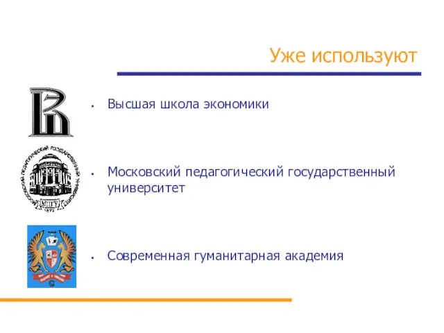 Уже используют Высшая школа экономики Московский педагогический государственный университет Современная гуманитарная академия