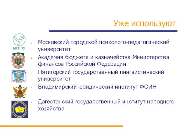 Уже используют Московский городской психолого-педагогический университет Академия бюджета и казначейства Министерства финансов