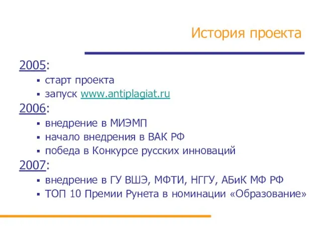 История проекта 2005: старт проекта запуск www.antiplagiat.ru 2006: внедрение в МИЭМП начало
