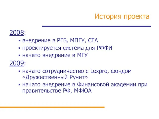 История проекта 2008: внедрение в РГБ, МПГУ, СГА проектируется система для РФФИ