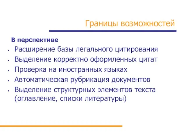 Границы возможностей В перспективе Расширение базы легального цитирования Выделение корректно оформленных цитат