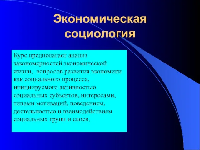 Экономическая социология Курс предполагает анализ закономерностей экономической жизни, вопросов развития экономики как