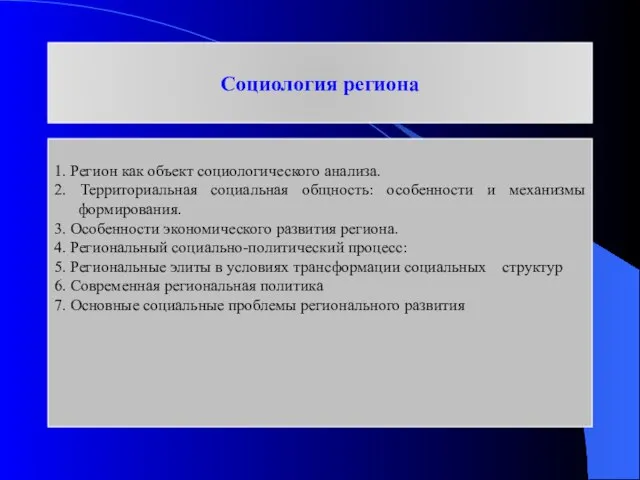 1. Регион как объект социологического анализа. 2. Территориальная социальная общность: особенности и