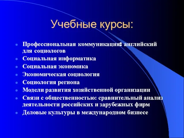 Учебные курсы: Профессиональная коммуникация: английский для социологов Социальная информатика Социальная экономика Экономическая