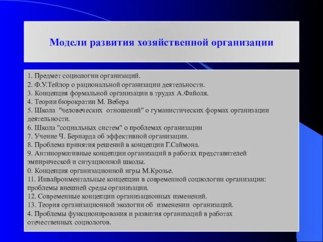 1. Предмет социологии организаций. 2. Ф.У.Тейлор о рациональной организации деятельности. 3. Концепция