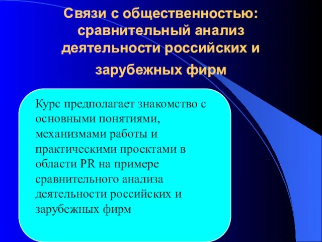 Связи с общественностью: сравнительный анализ деятельности российских и зарубежных фирм Курс предполагает