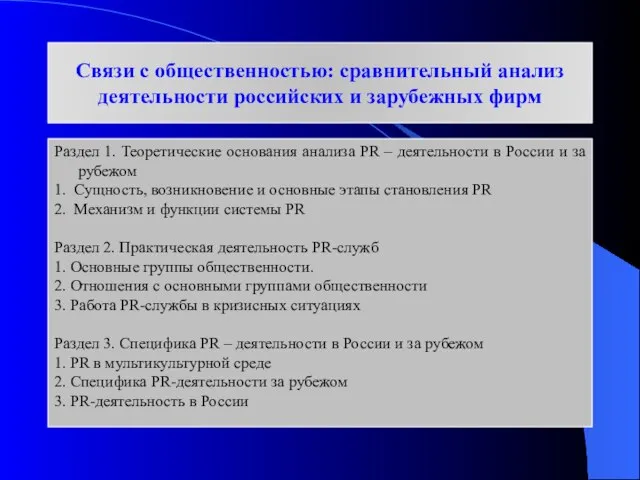 Связи с общественностью: сравнительный анализ деятельности российских и зарубежных фирм Раздел 1.