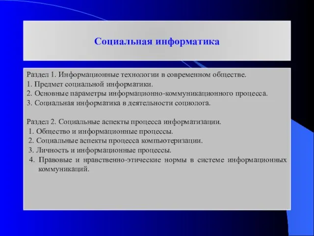 Социальная информатика Раздел 1. Информационные технологии в современном обществе. 1. Предмет социальной