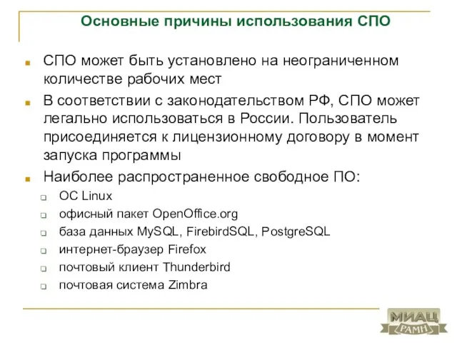 СПО может быть установлено на неограниченном количестве рабочих мест В соответствии с