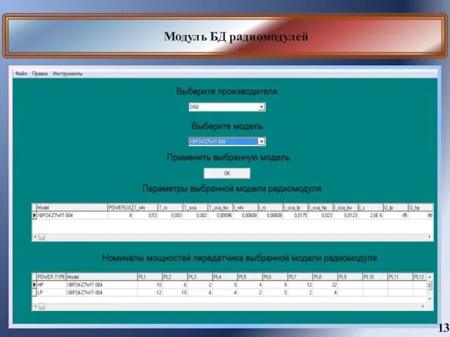 Модуль БД радиомодулей 13