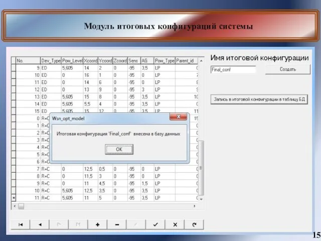 Модуль итоговых конфигураций системы 15