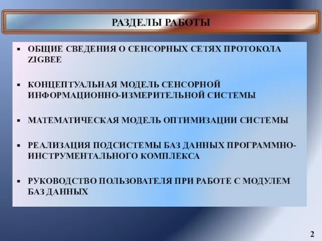 РАЗДЕЛЫ РАБОТЫ ОБЩИЕ СВЕДЕНИЯ О СЕНСОРНЫХ СЕТЯХ ПРОТОКОЛА ZIGBEE КОНЦЕПТУАЛЬНАЯ МОДЕЛЬ СЕНСОРНОЙ