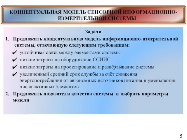 КОНЦЕПТУАЛЬНАЯ МОДЕЛЬ СЕНСОРНОЙ ИНФОРМАЦИОННО-ИЗМЕРИТЕЛЬНОЙ СИСТЕМЫ Задачи 1. Предложить концептуальную модель информационно-измерительной системы,