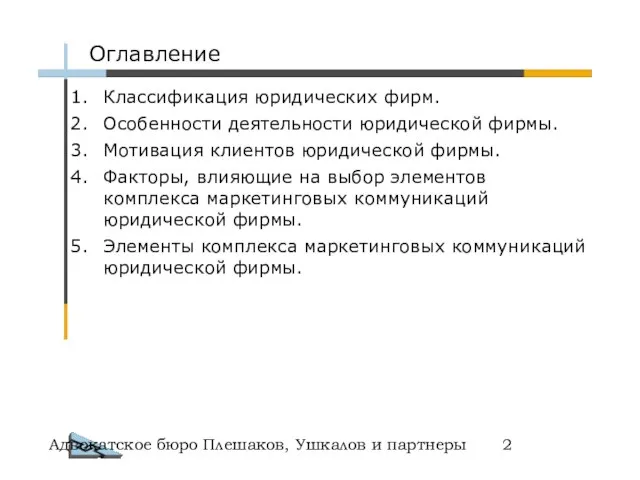 Адвокатское бюро Плешаков, Ушкалов и партнеры Оглавление Классификация юридических фирм. Особенности деятельности