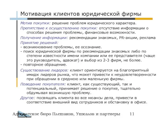 Адвокатское бюро Плешаков, Ушкалов и партнеры Мотив покупки: решение проблем юридического характера.