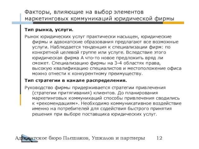 Адвокатское бюро Плешаков, Ушкалов и партнеры Факторы, влияющие на выбор элементов маркетинговых