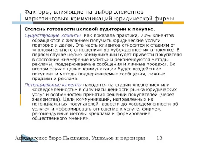 Адвокатское бюро Плешаков, Ушкалов и партнеры Степень готовности целевой аудитории к покупке.