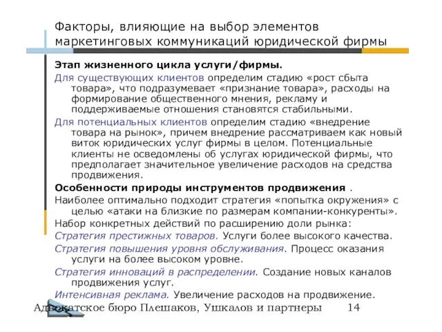 Адвокатское бюро Плешаков, Ушкалов и партнеры Этап жизненного цикла услуги/фирмы. Для существующих