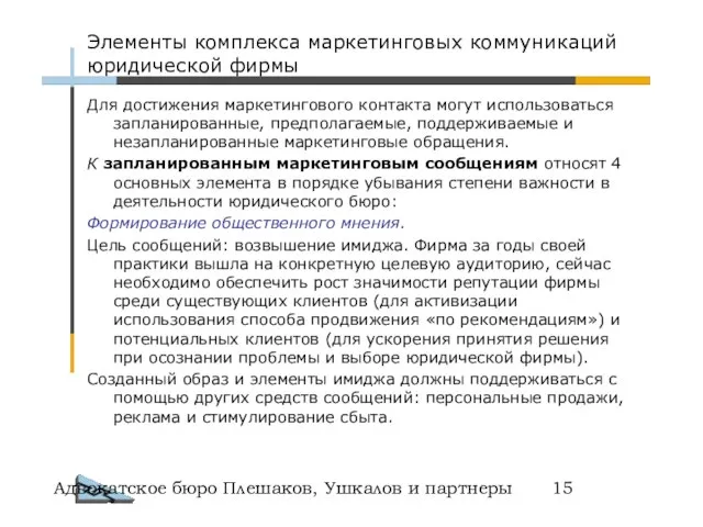 Адвокатское бюро Плешаков, Ушкалов и партнеры Для достижения маркетингового контакта могут использоваться