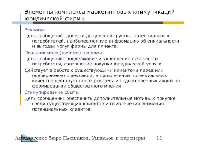 Адвокатское бюро Плешаков, Ушкалов и партнеры Реклама. Цель сообщений: донести до целевой