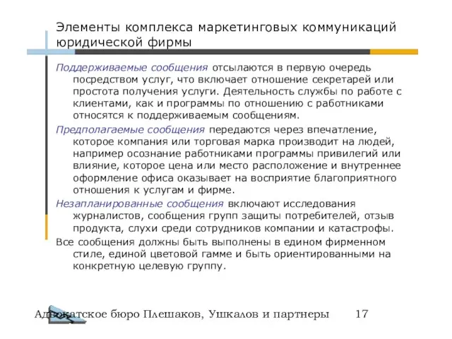 Адвокатское бюро Плешаков, Ушкалов и партнеры Поддерживаемые сообщения отсылаются в первую очередь