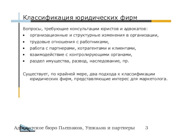 Адвокатское бюро Плешаков, Ушкалов и партнеры Классификация юридических фирм Вопросы, требующие консультации