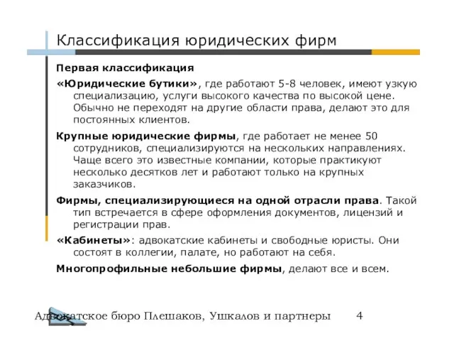 Адвокатское бюро Плешаков, Ушкалов и партнеры Первая классификация «Юридические бутики», где работают