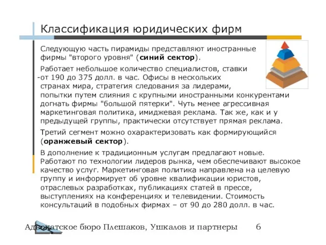 Адвокатское бюро Плешаков, Ушкалов и партнеры Следующую часть пирамиды представляют иностранные фирмы