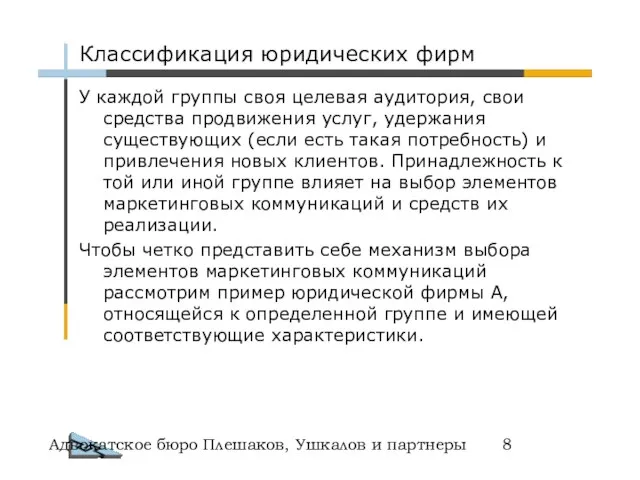 Адвокатское бюро Плешаков, Ушкалов и партнеры Классификация юридических фирм У каждой группы