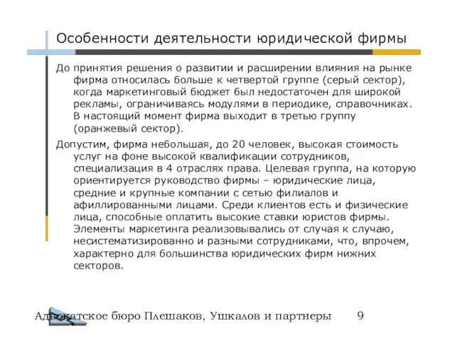 Адвокатское бюро Плешаков, Ушкалов и партнеры Особенности деятельности юридической фирмы До принятия